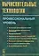 Вычислительные технологии Профессиональный уровень (м) — 2643048 — 1