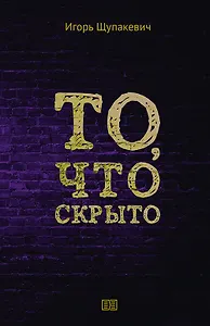 То, что скрыто