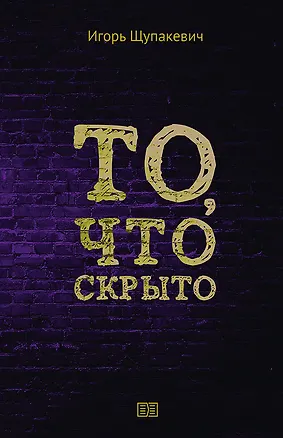 Книга То, что скрыто ()