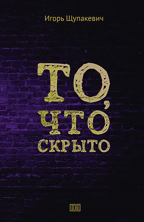 Книга То, что скрыто () — 1