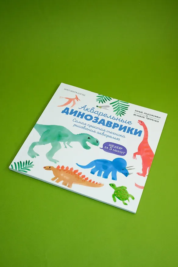 Книга Акварельные динозаврики. Самая простая техника рисования акварелью (М Куртье) — 9