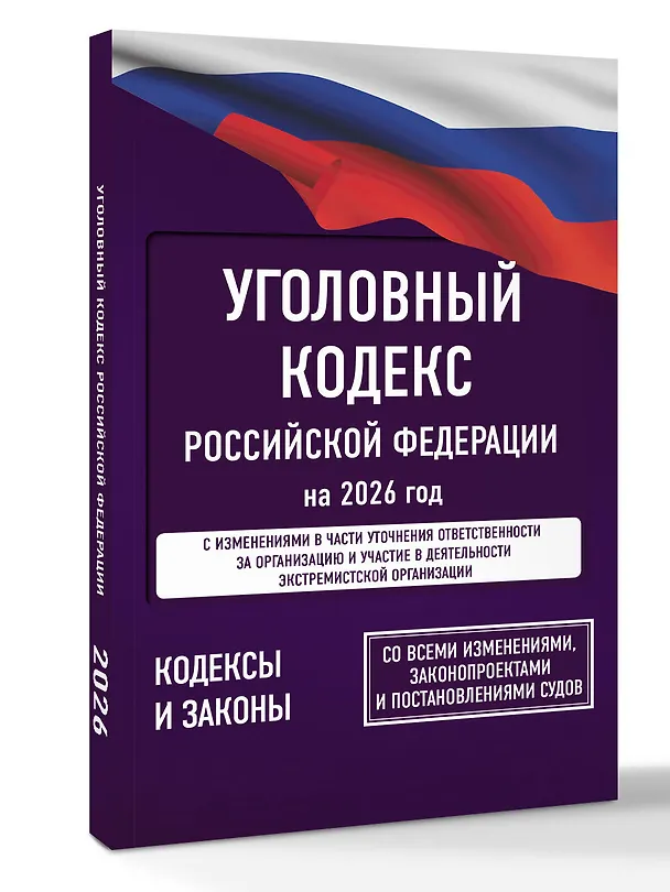 Книга Уголовный кодекс Российской Федерации на 2026 год. Со всеми изменениями, законопроектами и постановлениями судов () — 4