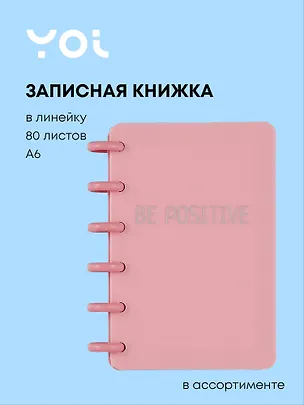 Записная книжка А6 80л лин. "Be Positive" на спирали, ассорти 2981028