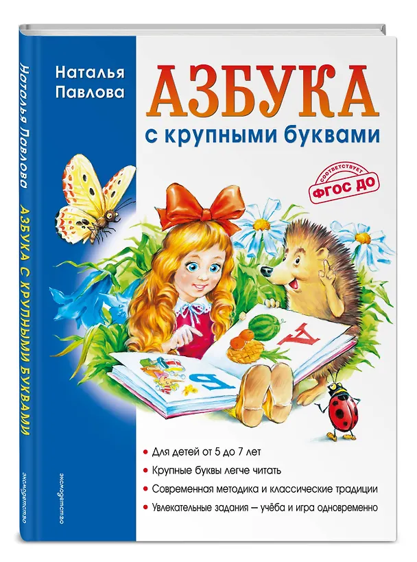 Книга Азбука с крупными буквами (Наталья Павлова) — 5