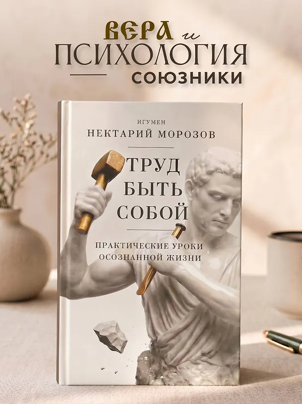 Книга Труд быть собой. Практические уроки осознанной жизни (Игумен Нектарий Морозов) — 5