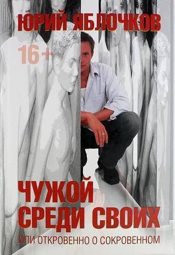 

Чужой среди своих, или откровено о сокровенном