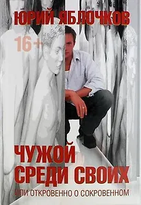 Чужой среди своих, или откровено о сокровенном