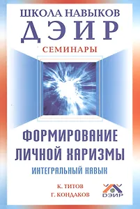 Формирование личной харизмы.  Интегральный навык.