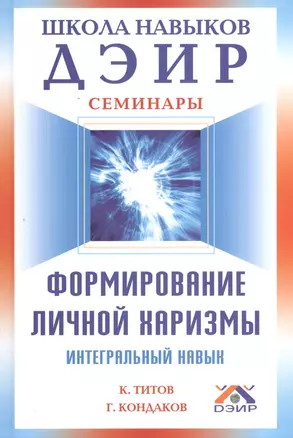 Формирование личной харизмы.  Интегральный навык. — 2369863 — 1