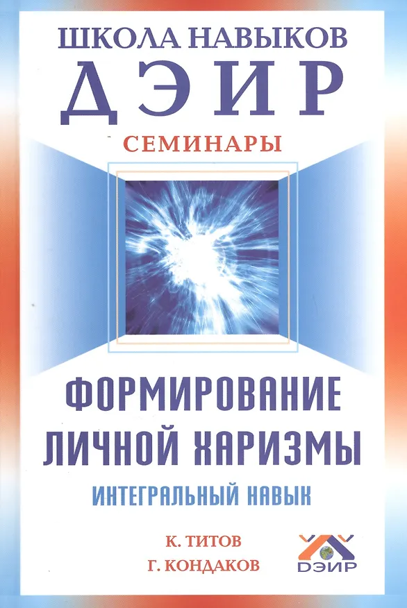 Книга Формирование личной харизмы. Интегральный навык. (Кирилл Титов) — 1