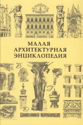 Малая архитектурная энциклопедия — 2549361 — 1