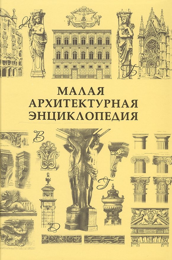 Книга Малая архитектурная энциклопедия (Татьяна Кожицева, Наталия Баторевич) — 1