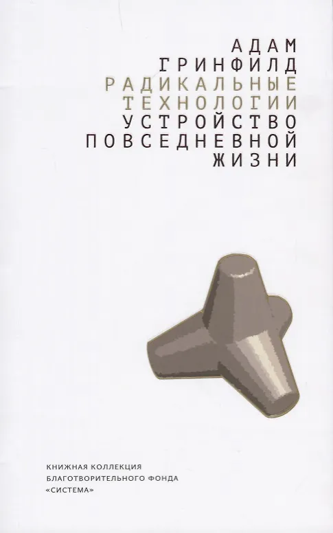 Книга Радикальные технологии. Устройство повседневной жизни (Адам Гринфилд) — 1