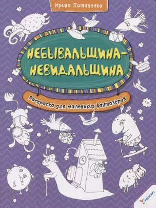 Небывальщина-невидальщина. Раскраска для маленьких фантазеров — 2733577 — 1