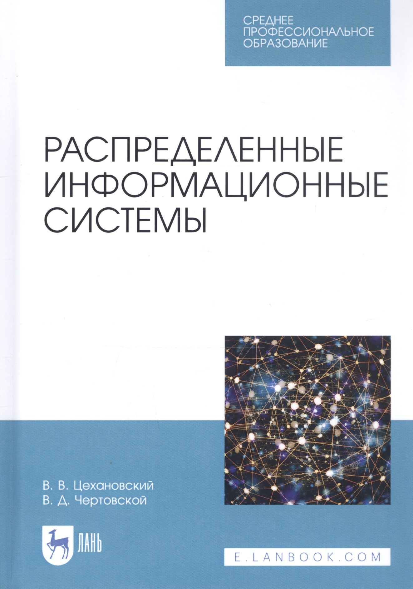 

Распределенные информационные системы. Учебник