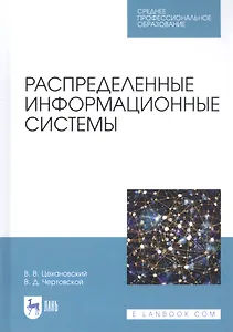 Распределенные информационные системы. Учебник