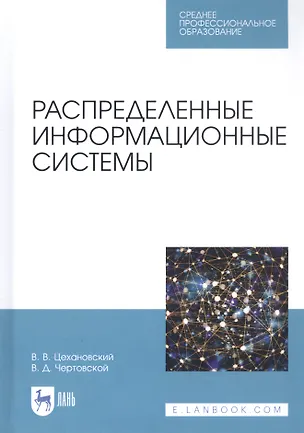 Книга Распределенные информационные системы. Учебник ()