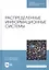 Распределенные информационные системы. Учебник — 2811190 — 1