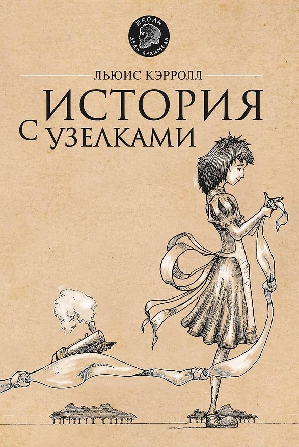 Книга История с узелками (Льюис Кэрролл) — 1