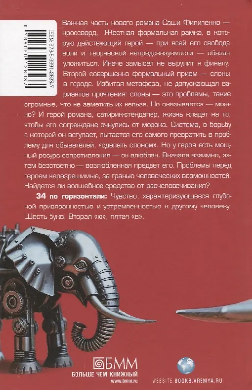 Книга Слон: роман (Саша Филипенко) — 2