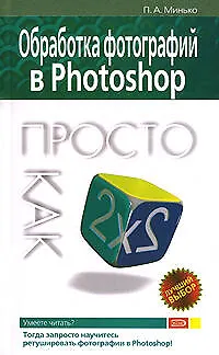 Книга Обработка фотографий в Photoshop (П.А. Минько)