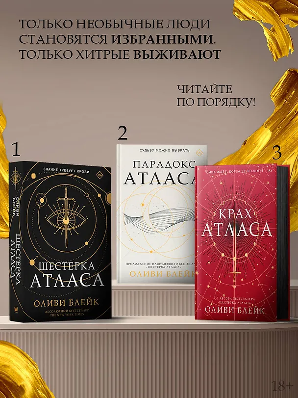 Книга Парадокс Атласа (Оливи Блейк) — 7