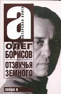 Книга Олег Борисов : Отзвучья Земного (Алла Борисова)