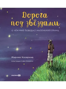 Дорога под звездами: О чем мне поведал Маленький принц