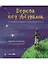 Дорога под звездами: О чем мне поведал Маленький принц — 2970824 — 1