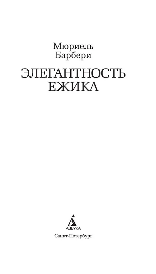 Книга Элегантность ежика (Мюриель Барбери) — 7