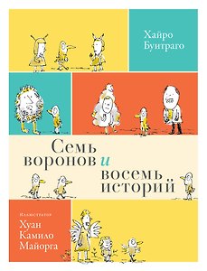 Семь воронов и восемь историй