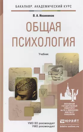 Общая психология. учебник для академического бакалавриата — 2441444 — 1