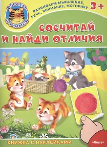 Сосчитай и найди отличия. Книжка с наклейками