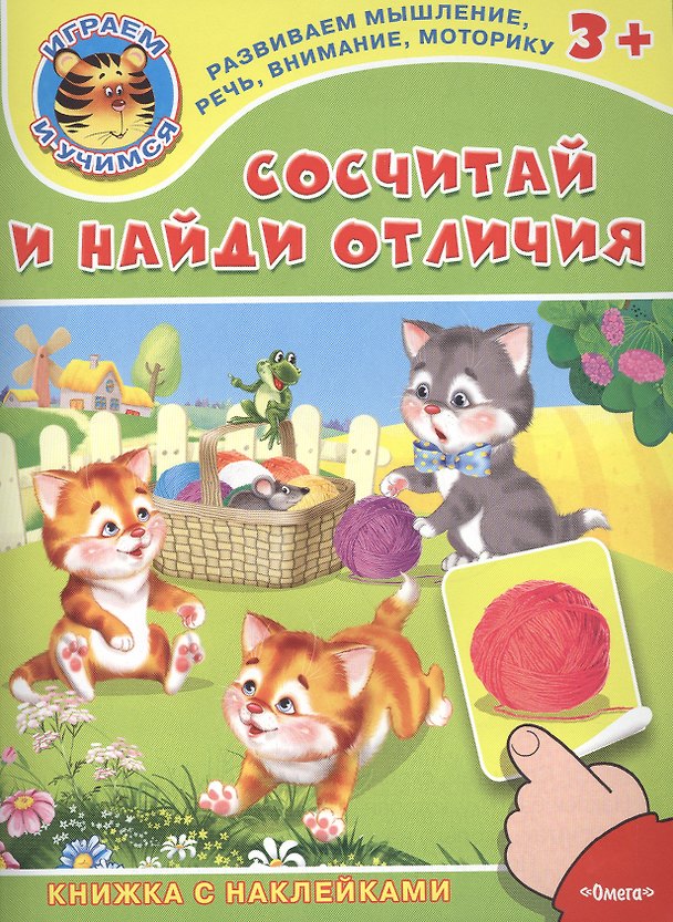Книга Сосчитай и найди отличия. Книжка с наклейками () — 1