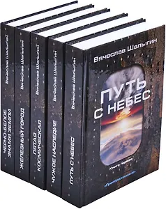Вячеслав Шалыгин. Цикл Преображенские (комплект из 5 книг)
