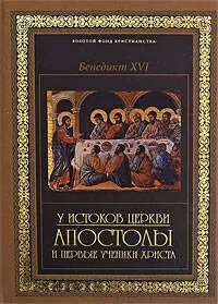 У истоков Церкви: апостолы и первые ученики Христа — 2183068 — 1