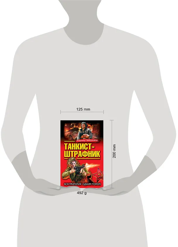Книга Танкист-штрафник. Вся триллогия одним томом (Владимир Першанин) — 4