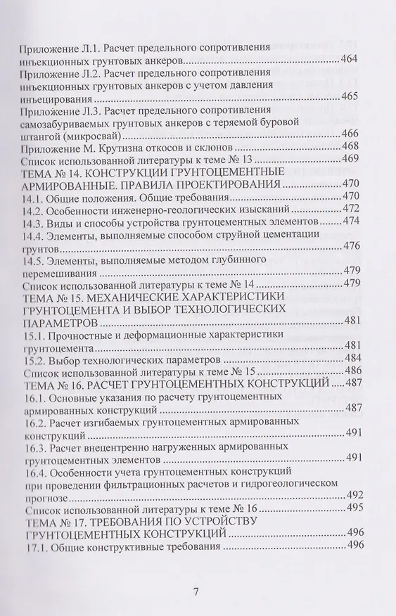 Книга Техника и технология геотехнических расчетов и проектирования заглубленных удерживающих конструкций (Николай Соколов) — 7