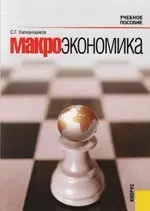 Макроэкономика: Учебное пособие — 2108492 — 1