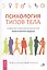 Психология типов тела. Развитие новых возможностей. Практический подход — 2425480 — 1