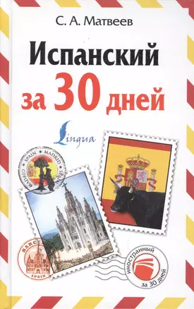 Испанский за 30 дней — 2498499 — 1