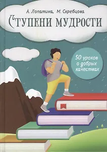 Ступени мудрости. 50 уроков о добрых качествах
