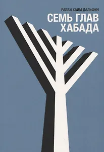 Семь глав Хабада