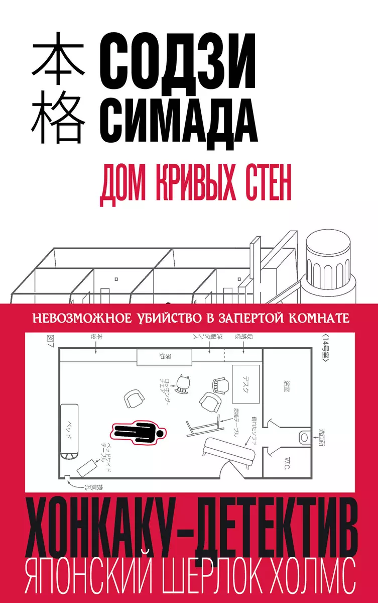 Дом кривых стен (Содзи Симада) - купить книгу с доставкой в  интернет-магазине «Читай-город». ISBN: 978-5-04-105406-9