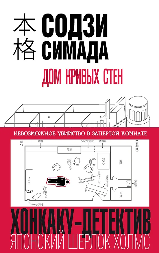 Книга Дом кривых стен (Содзи Симада) — 1