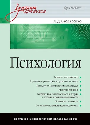 Книга Психология: Учебник для вузов (Людмила Столяренко)