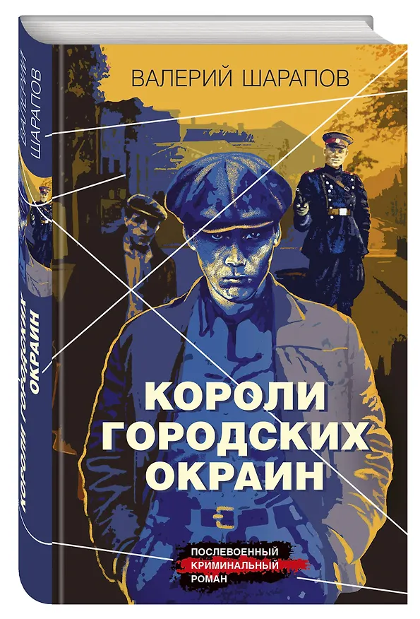 Книга Короли городских окраин (Валерий Шарапов) — 4