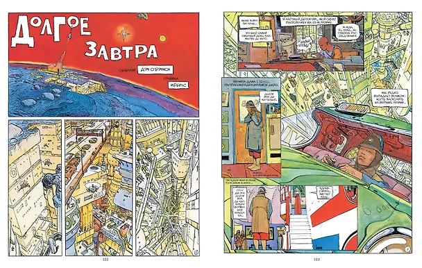 Мёбиус. Избранное. Книга 1 3111669 — 22
