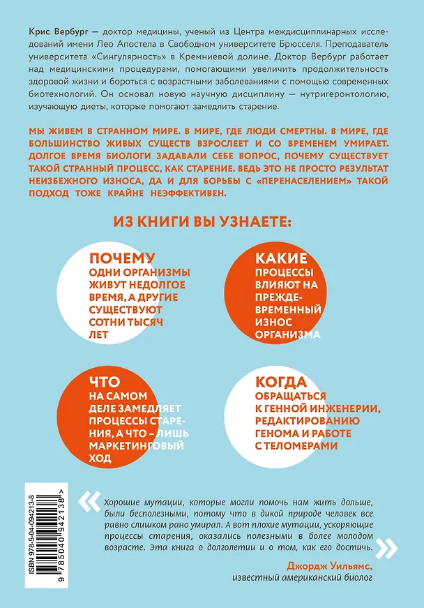 Книга Кодекс долголетия. Что заставляет нас стареть, зачем это нужно и как "обмануть" эволюцию: пошаговое руководство (Крис Вербург) — 2