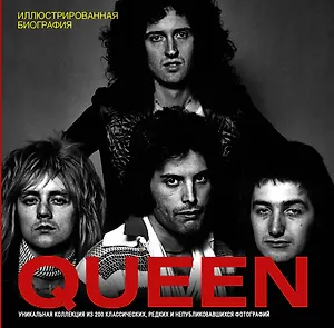 Queen. Иллюстрированная биография